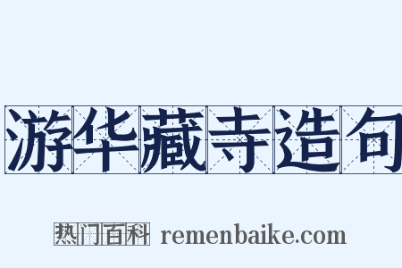 游华藏寺造句是什么意思的图片